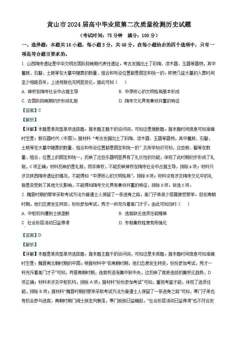 安徽省黄山市2024届高三下学期二模历史试题 含解析第1页