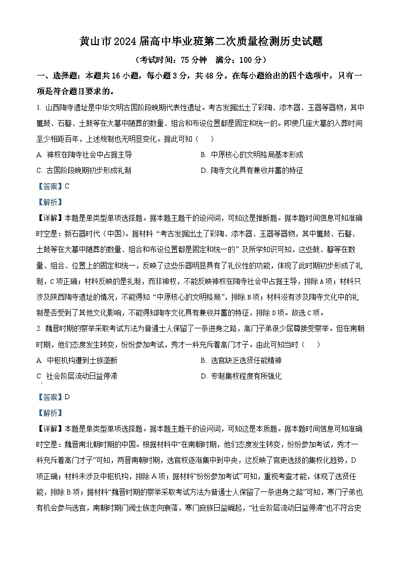 安徽省黄山市2024届高三下学期二模历史试题 含解析第1页