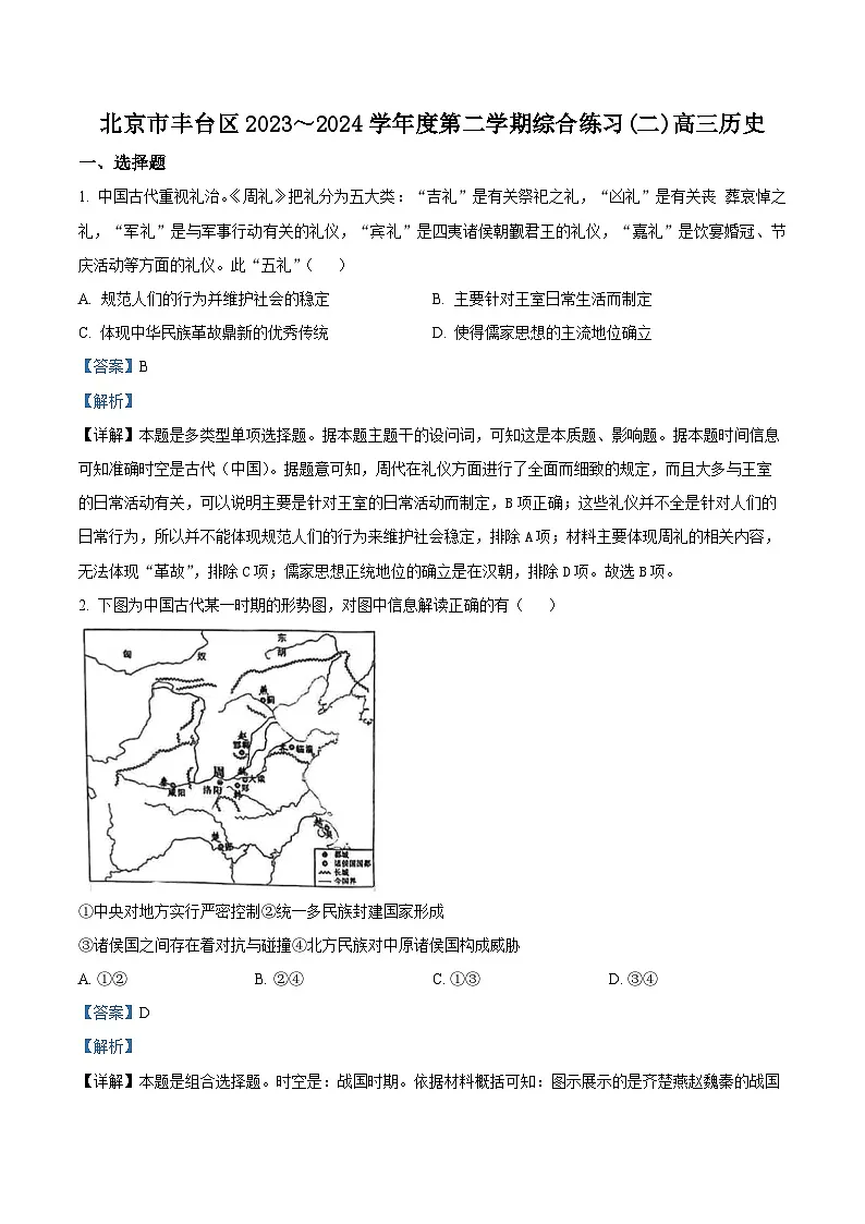 北京市丰台区2024届高三下学期二模试题 历史 含解析第1页