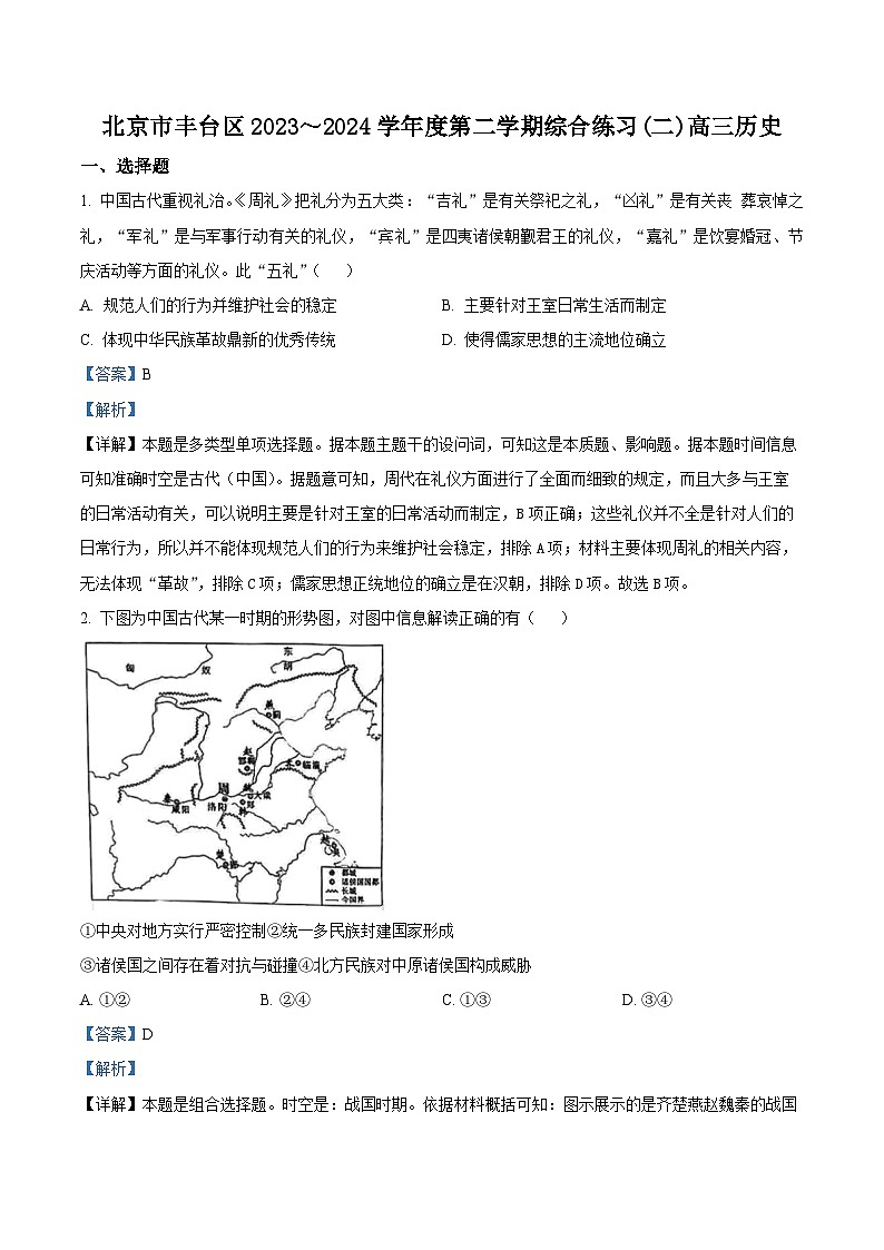 北京市丰台区2024届高三下学期二模试题 历史 含解析第1页