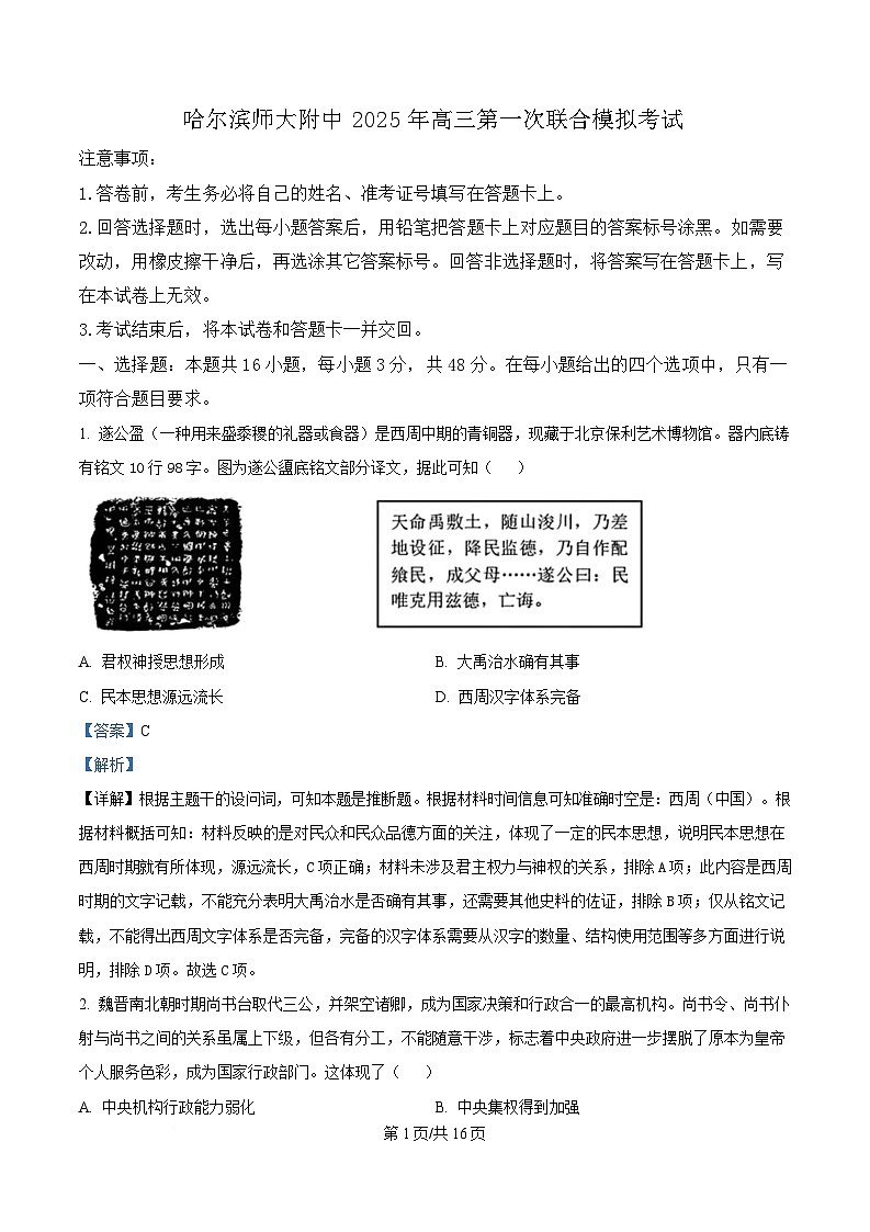 东北三省三校（哈尔滨师大附中、东北师大附中、辽宁省实验中学）2025届高三下学期一模历史试题 含解析第1页