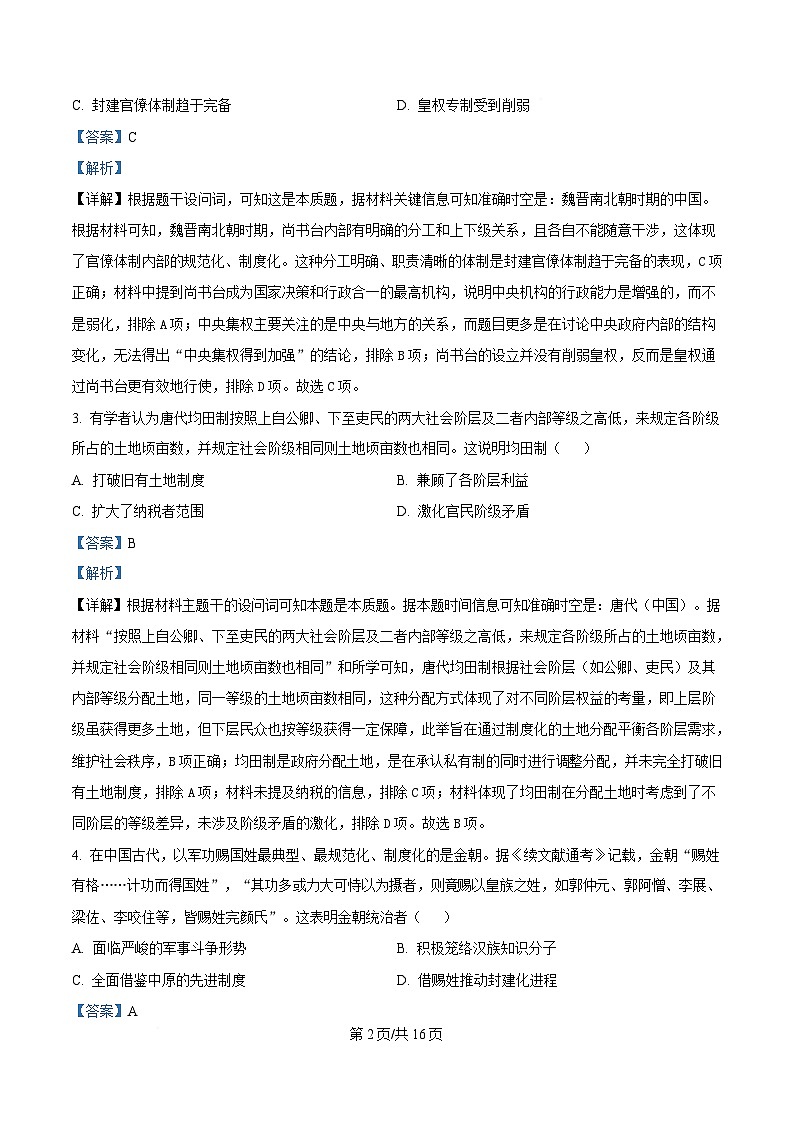东北三省三校（哈尔滨师大附中、东北师大附中、辽宁省实验中学）2025届高三下学期一模历史试题 含解析第2页