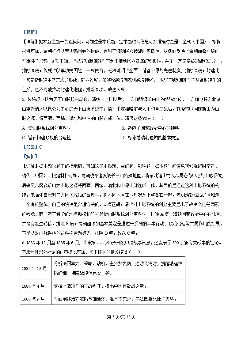 东北三省三校（哈尔滨师大附中、东北师大附中、辽宁省实验中学）2025届高三下学期一模历史试题 含解析第3页