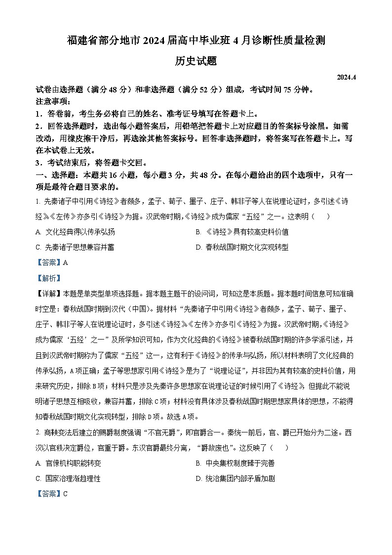 福建省部分地市2024届高三下学期三模历史试题（解析版）第1页