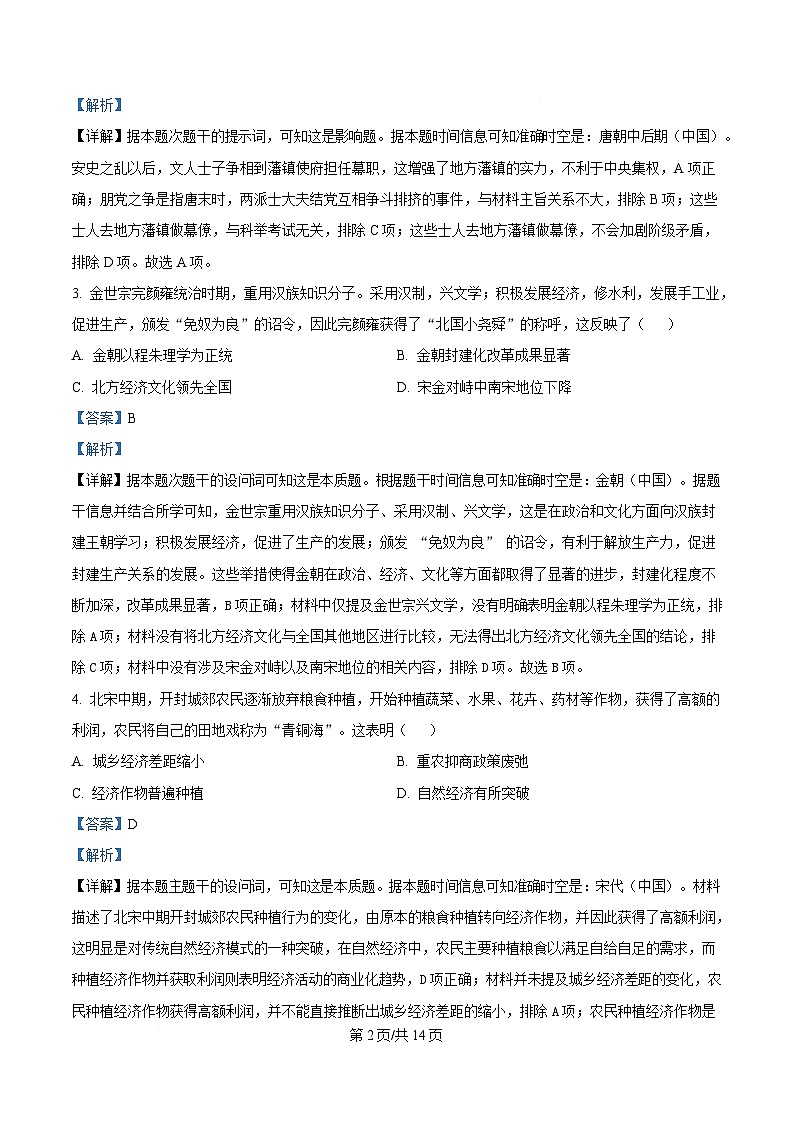 黑龙江省教育学会示范性高中专业委员会2025届高三下学期一模历史试题 含解析第2页