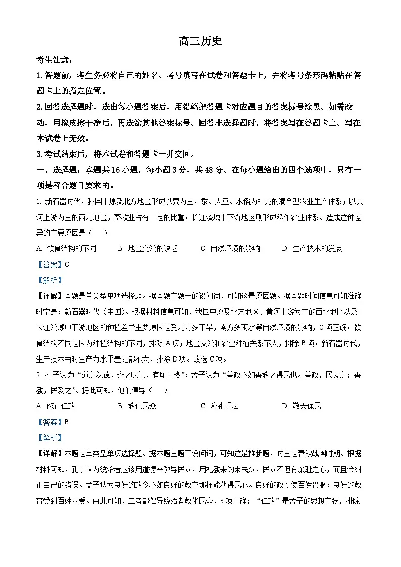 湖南省衡阳市2023-2024学年高三下学期二模历史试题 含解析第1页
