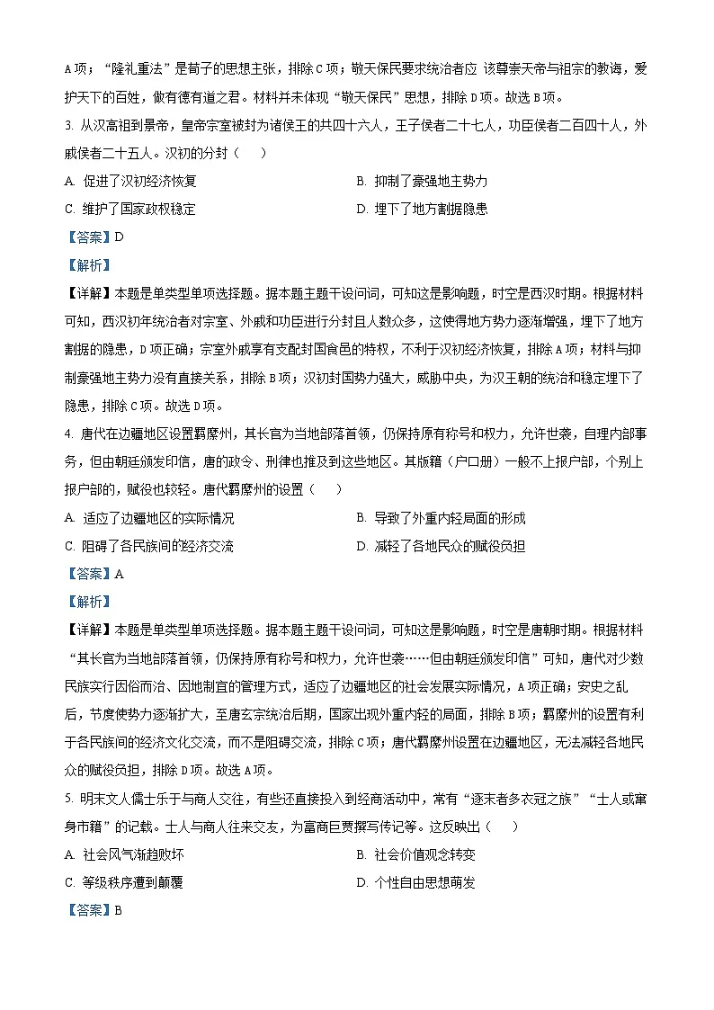 湖南省衡阳市2023-2024学年高三下学期二模历史试题 含解析第2页
