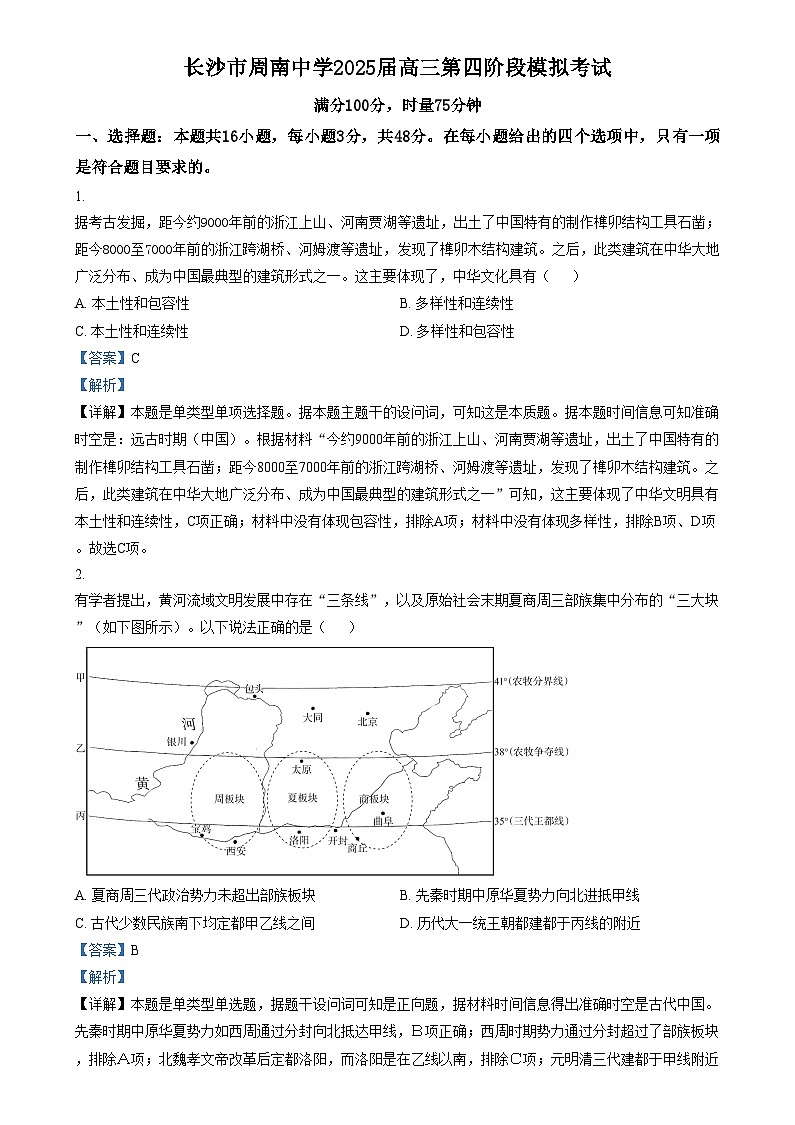 湖南省长沙市周南中学2024-2025学年高三上学期第四阶段模拟考试历史试题  含解析第1页