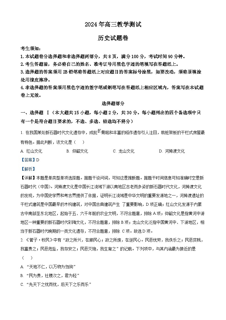 浙江省嘉兴市2024届高三下学期二模历史试题  含解析第1页