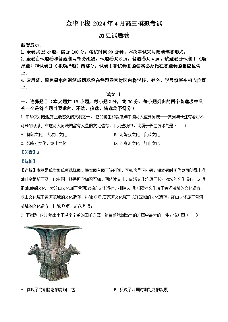 浙江省金华市2024届高三下学期二模历史试题 含解析第1页