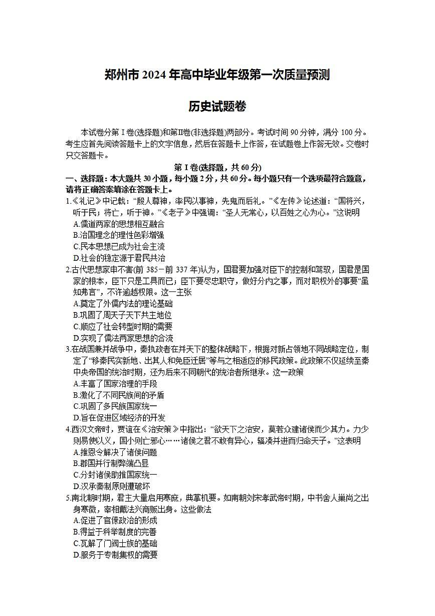 2024届河南省郑州市高三上学期一模考试 历史试卷（含答案）第1页
