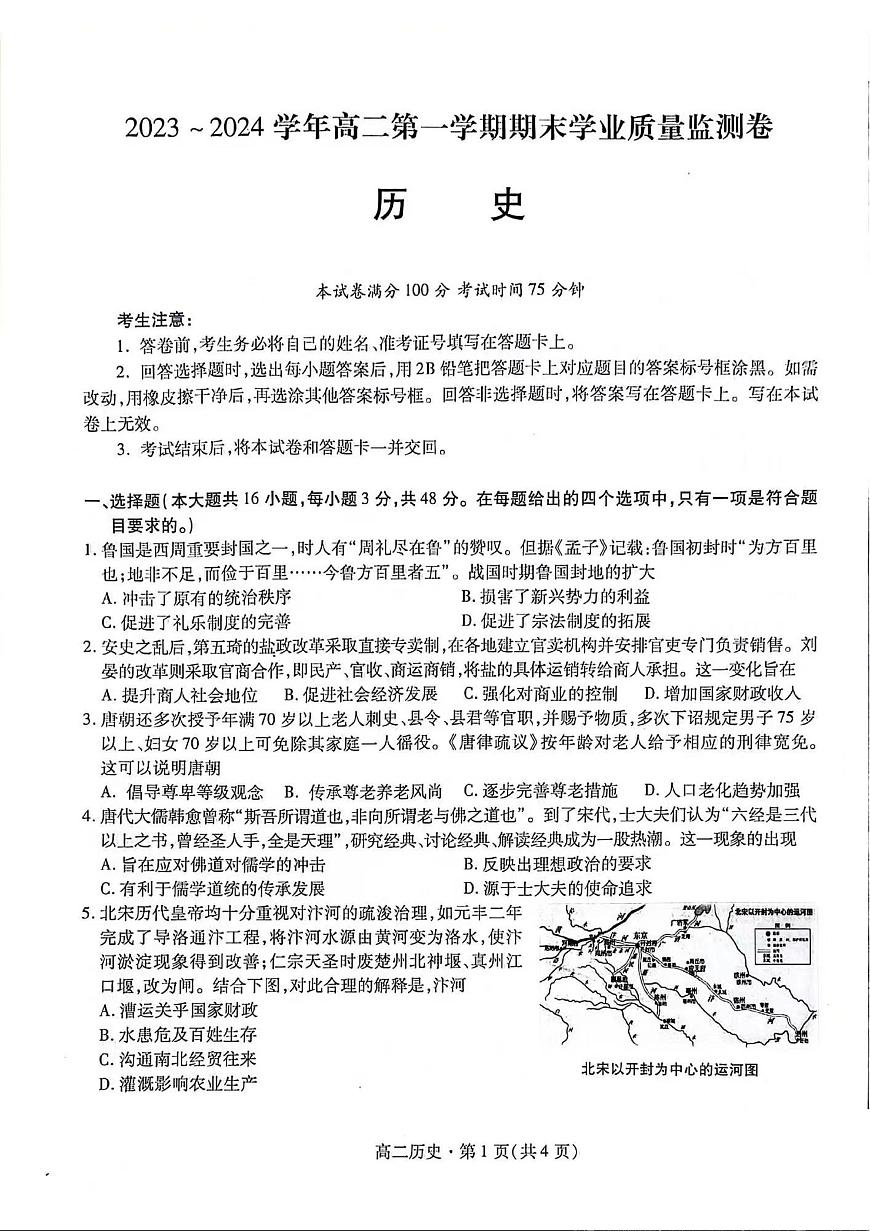 甘肃省2023-2024学年高二上学期1月期末学业质量监测 历史试卷（含答案）第1页