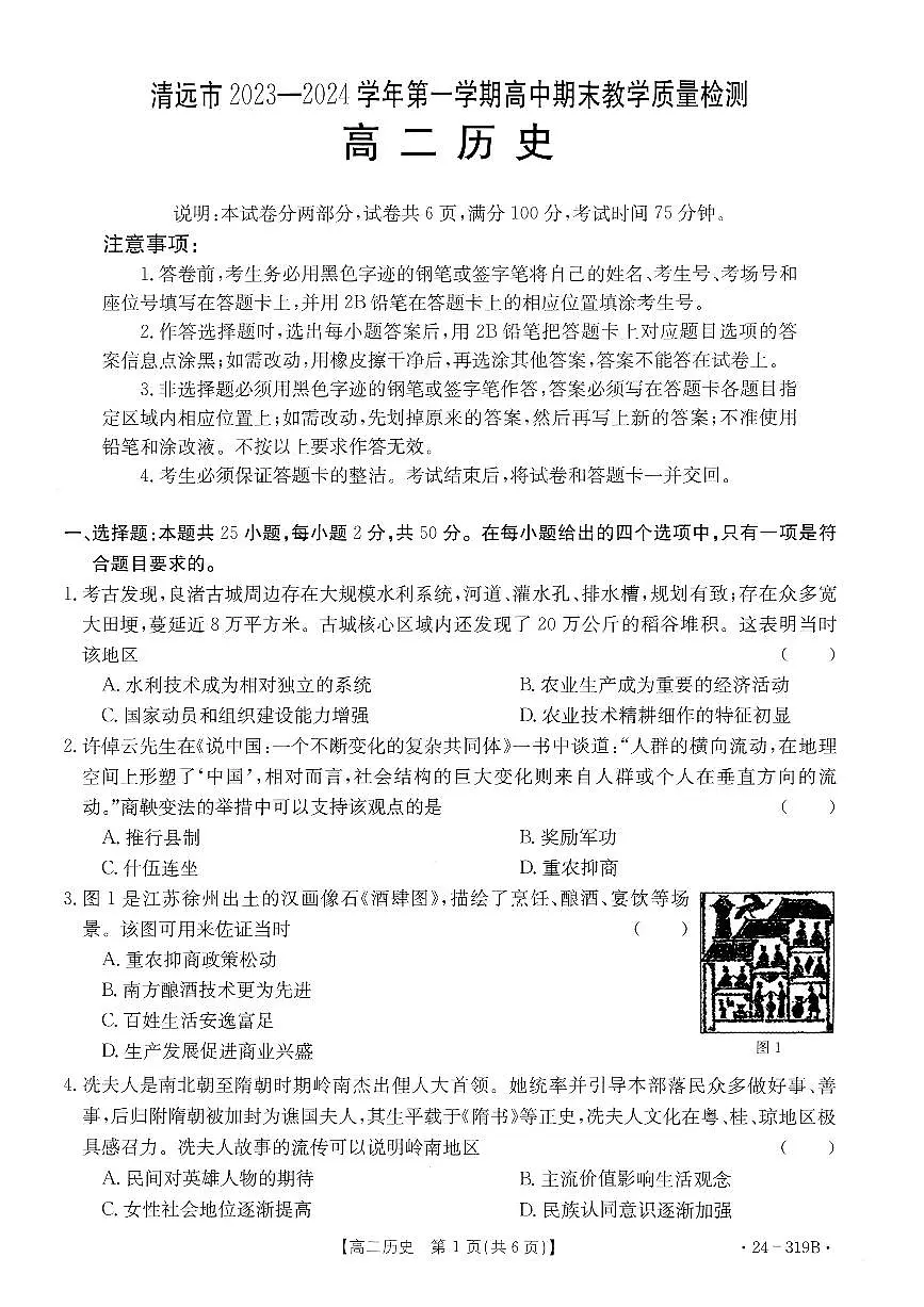广东省清远市2023-2024学年高二上学期高中期末 历史试卷（含答案）第1页
