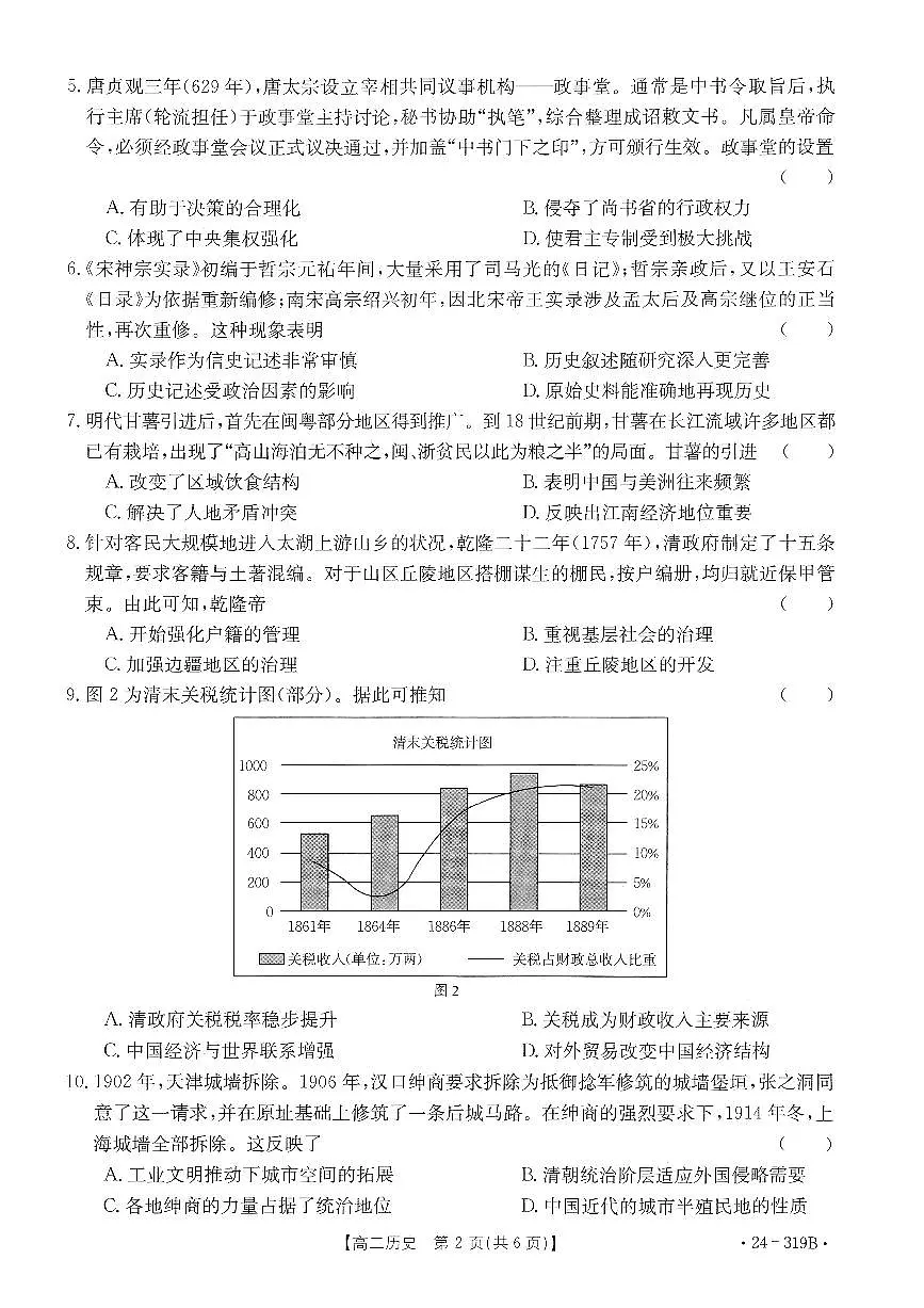 广东省清远市2023-2024学年高二上学期高中期末 历史试卷（含答案）第2页
