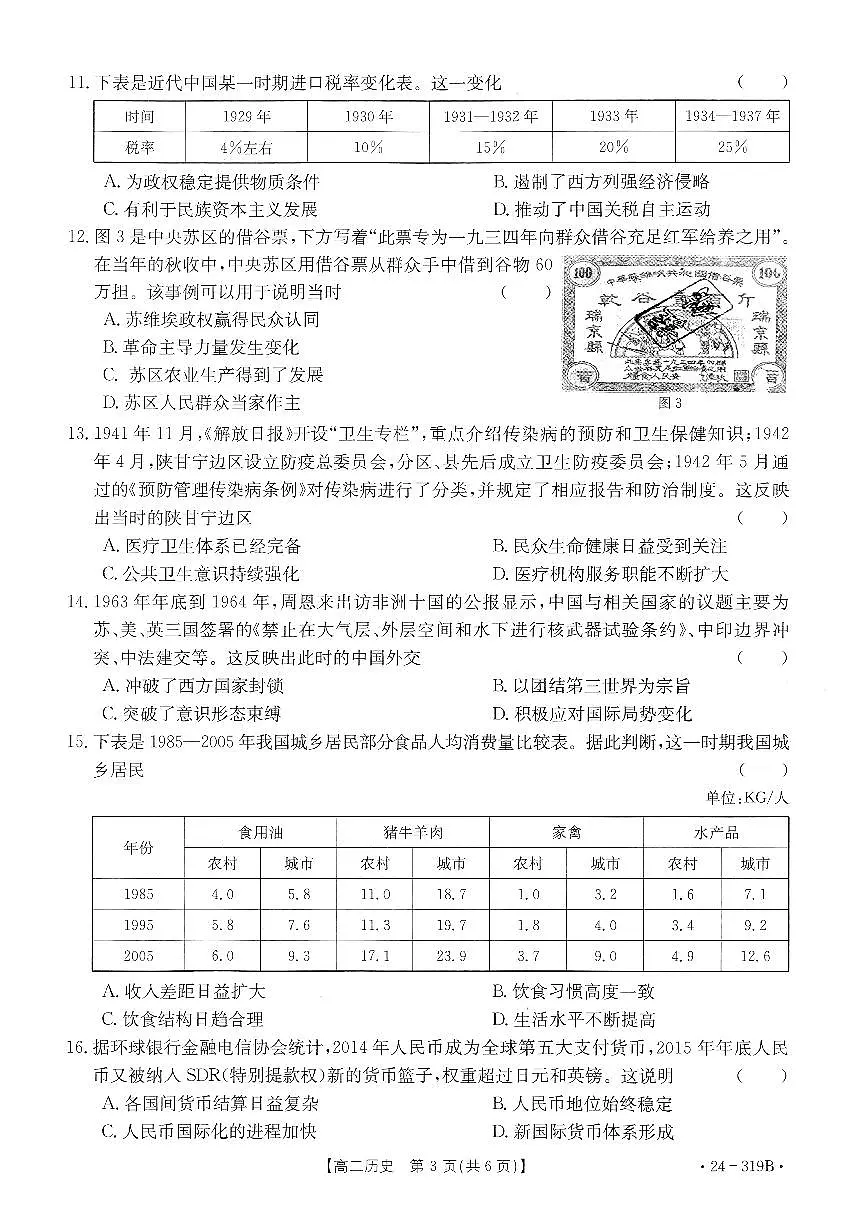 广东省清远市2023-2024学年高二上学期高中期末 历史试卷（含答案）第3页