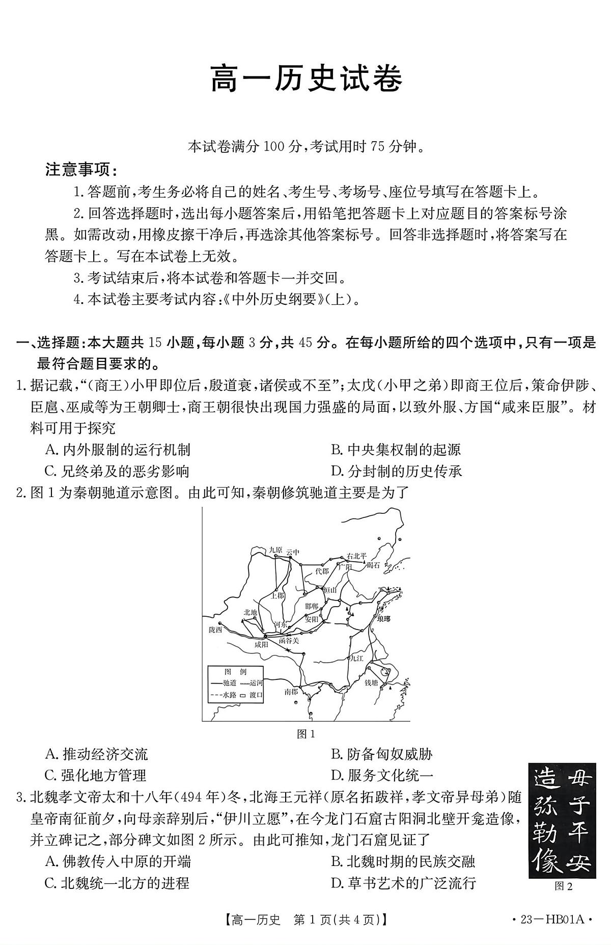 河北省2022-2023学年高一上学期期末 历史试卷（含答案）第1页