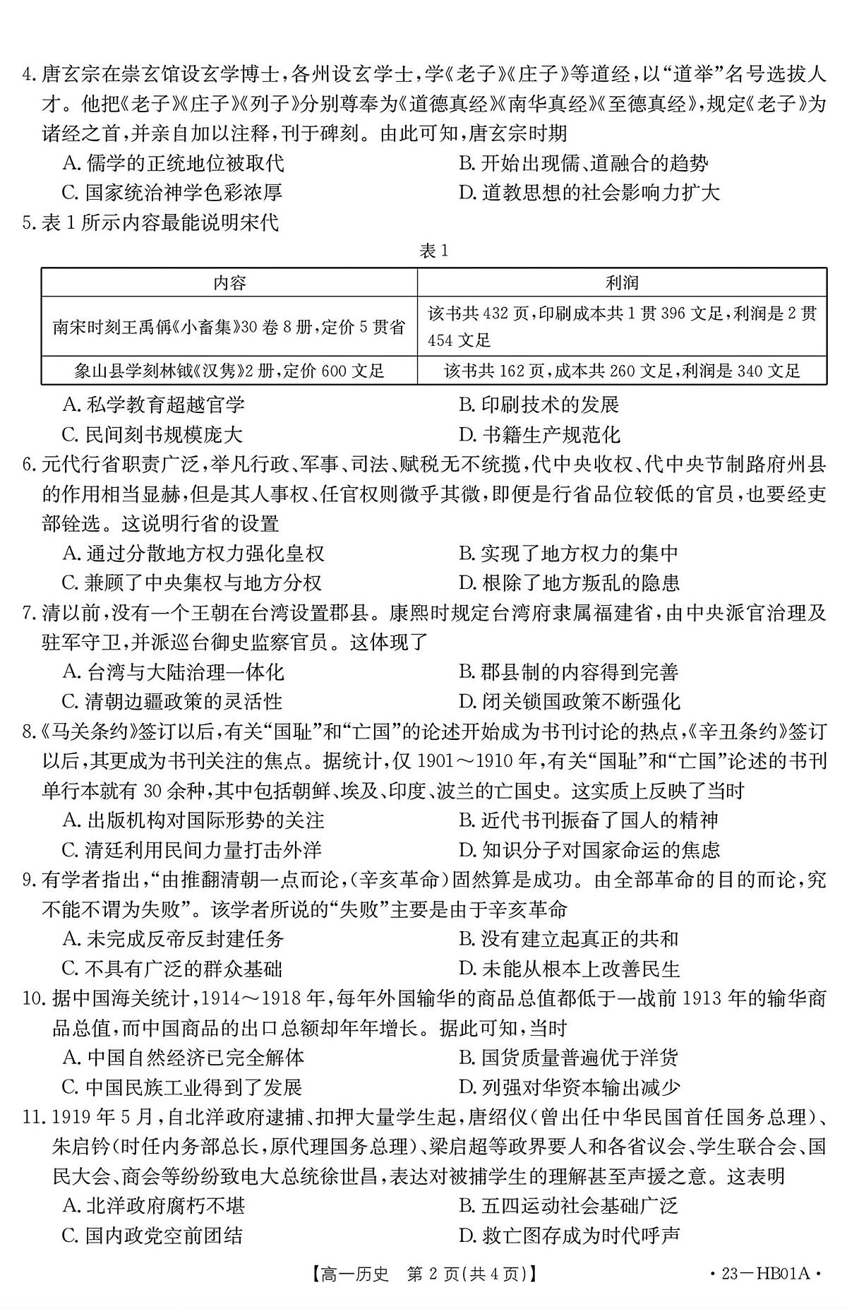 河北省2022-2023学年高一上学期期末 历史试卷（含答案）第2页