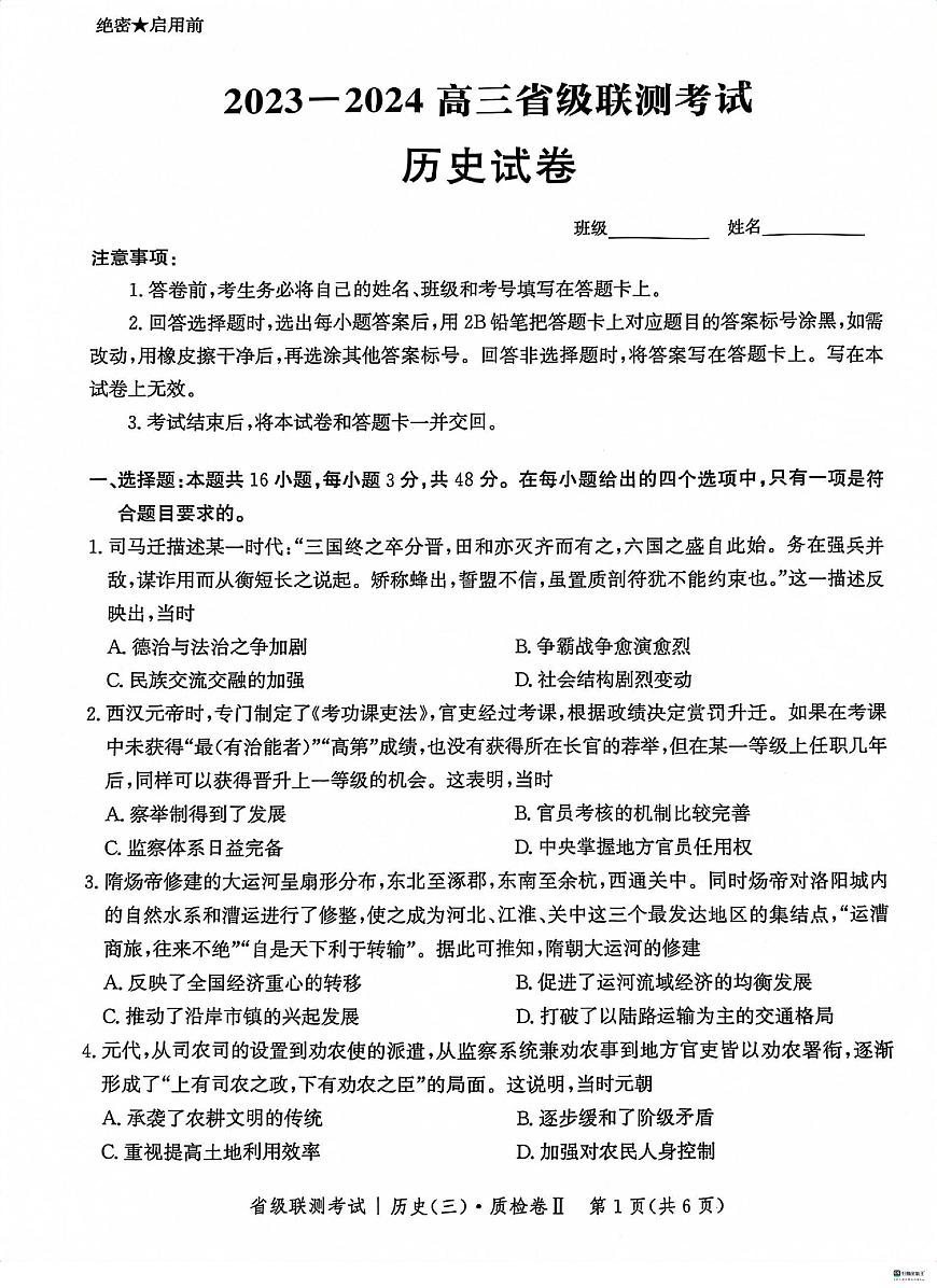 河北省省级联测考试2023-2024学年高三上学期12月月考 历史试卷（含答案）第1页