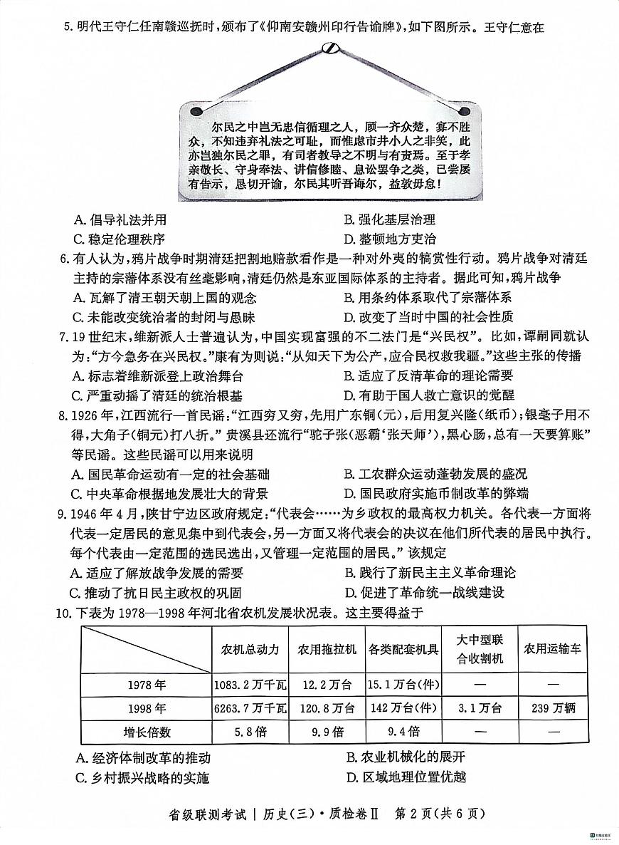 河北省省级联测考试2023-2024学年高三上学期12月月考 历史试卷（含答案）第2页