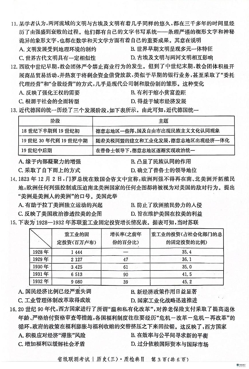 河北省省级联测考试2023-2024学年高三上学期12月月考 历史试卷（含答案）第3页