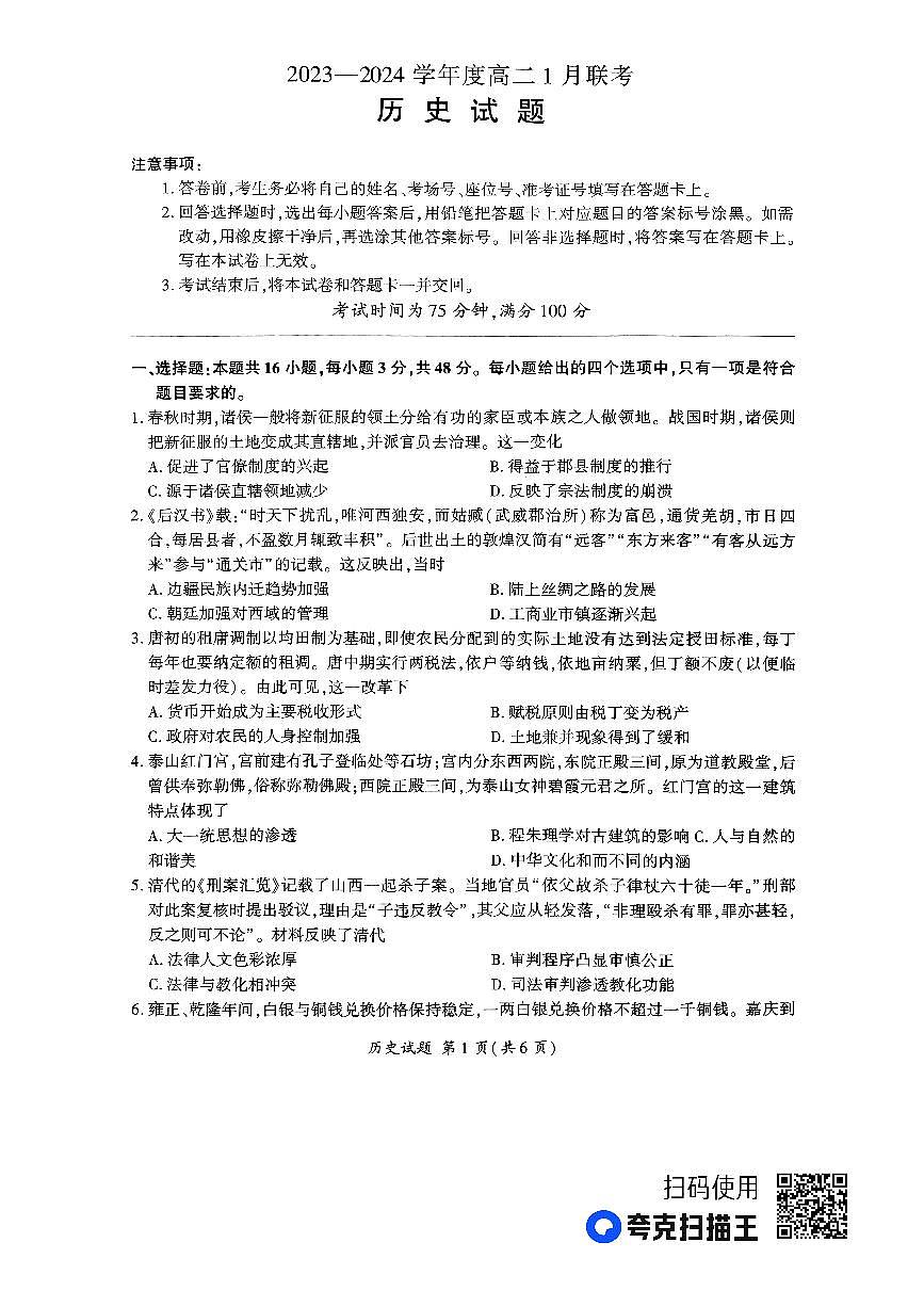 河南省百师联盟部分高中2023-2024学年高二上学期1月联考 历史试卷（含答案）第1页