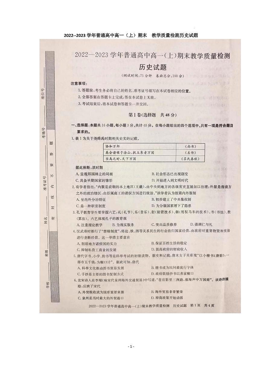 河南省信阳市2022-2023学年高一上期末 历史试卷（含答案）第1页