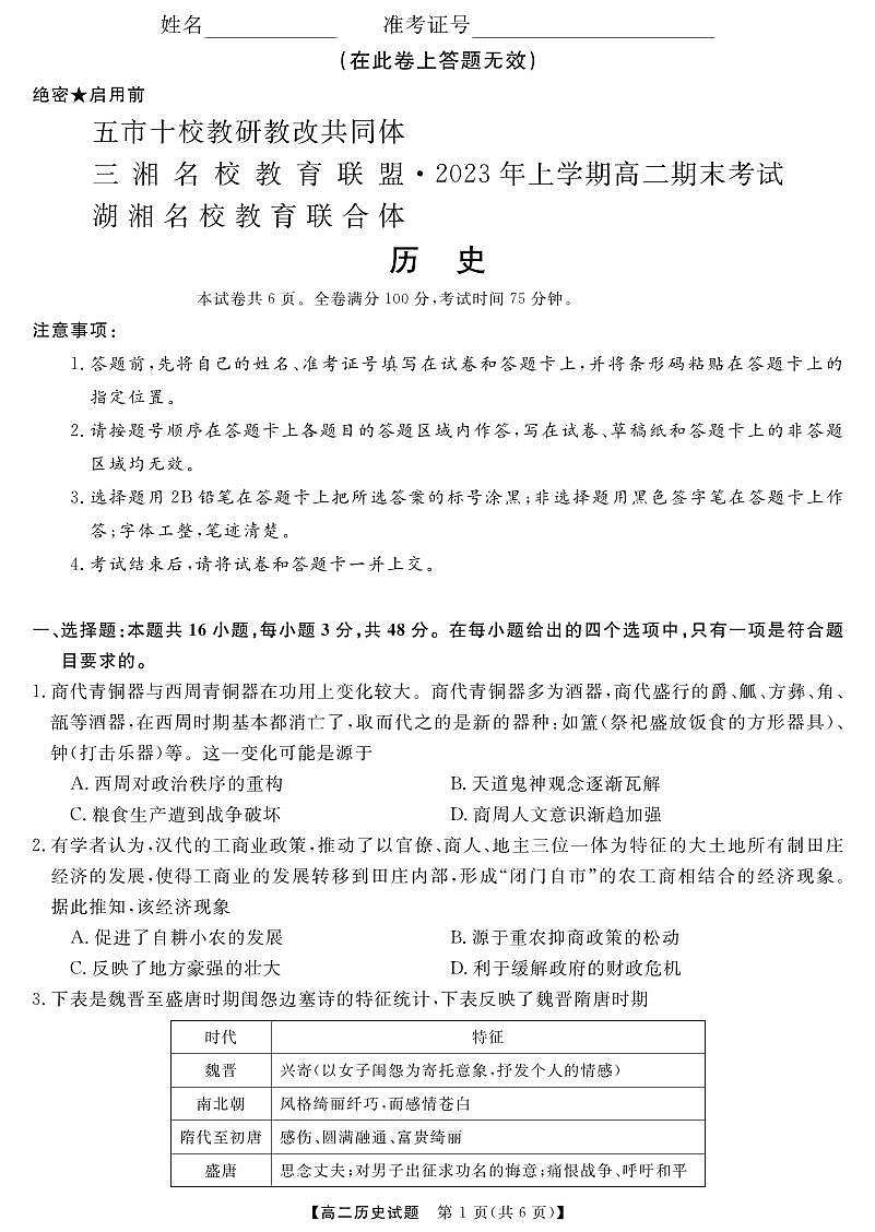 湖南省五市十校联考2023年上学期高二期末 历史试卷（含答案）第1页