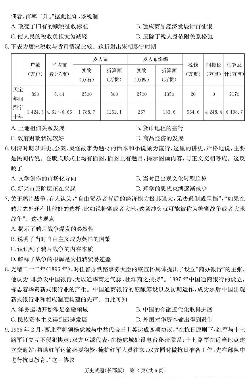 湖南省长沙市长郡中学2023-2024学年高三上学期月考五 历史试卷（含答案）第2页