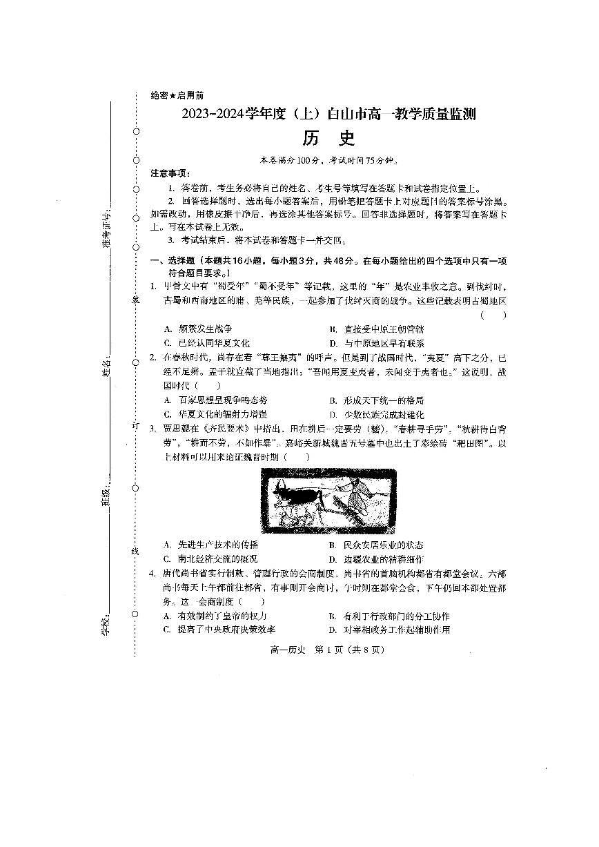 吉林省白山市2023-2024学年高一上学期1月期末 历史试卷（含答案）第1页