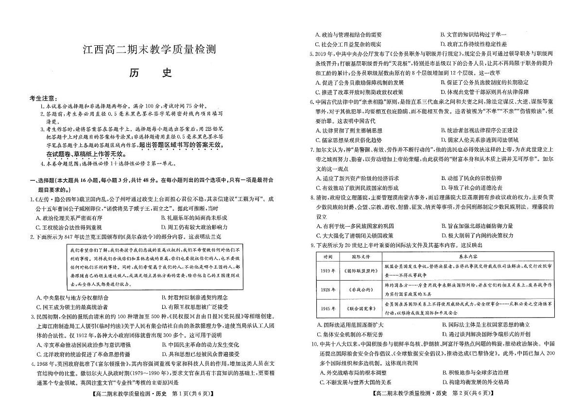 江西省部分学校2023-2024学年高二上学期1月期末 历史试卷（含答案）第1页