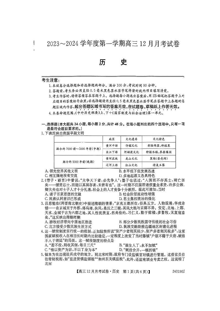 山西省2024年高三上学期联考（12月考）历史试卷（含答案 ）第1页