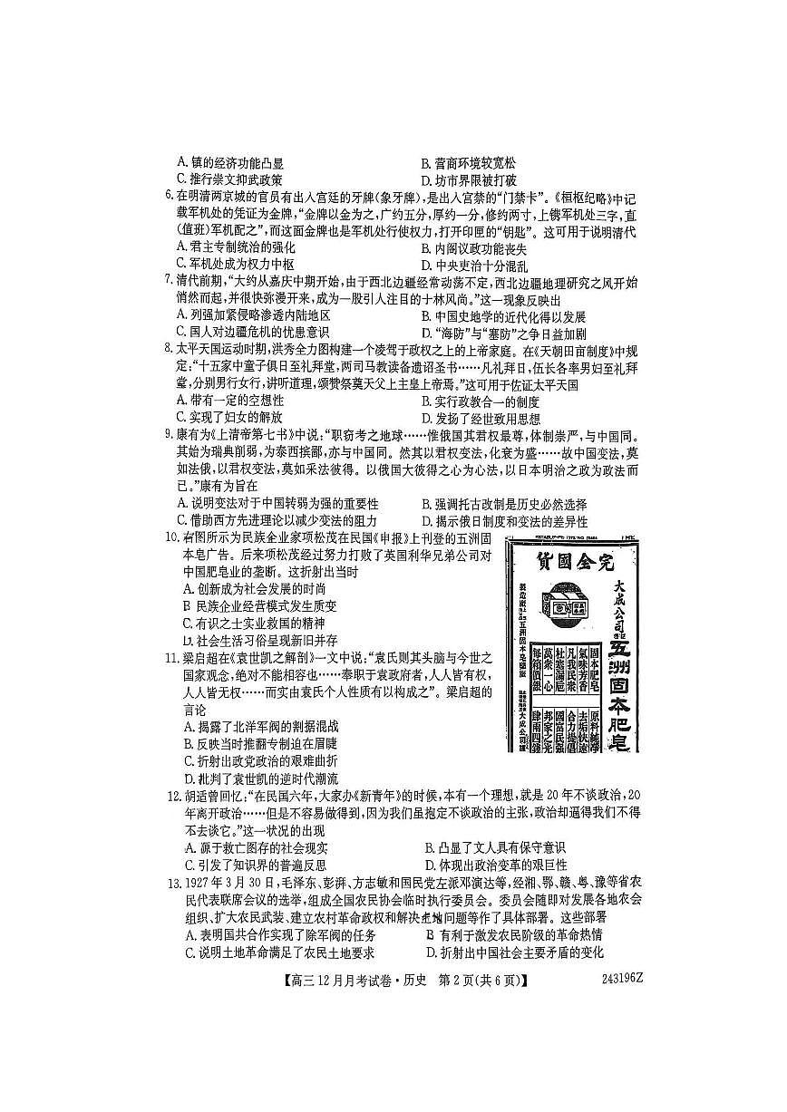 山西省2024年高三上学期联考（12月考）历史试卷（含答案 ）第2页