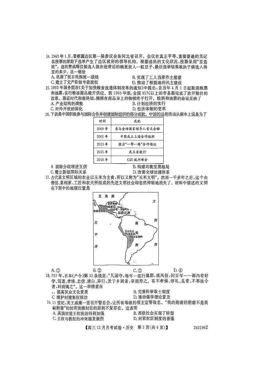 山西卓越联考2023-2024学年高一上学期12月月考 历史试卷（含答案）第3页