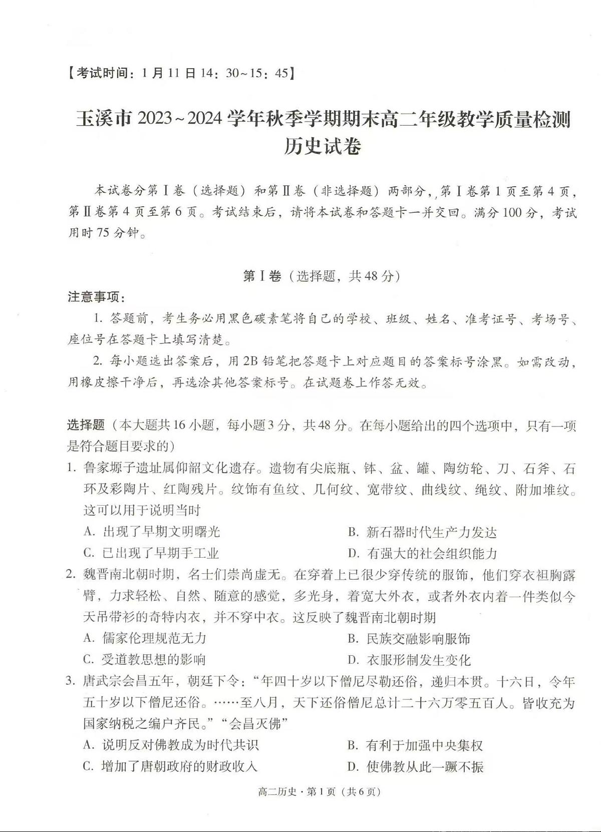 玉溪市2023_2024学年秋季学期期末高二年级教学质量检测 历史试卷（含答案）第1页