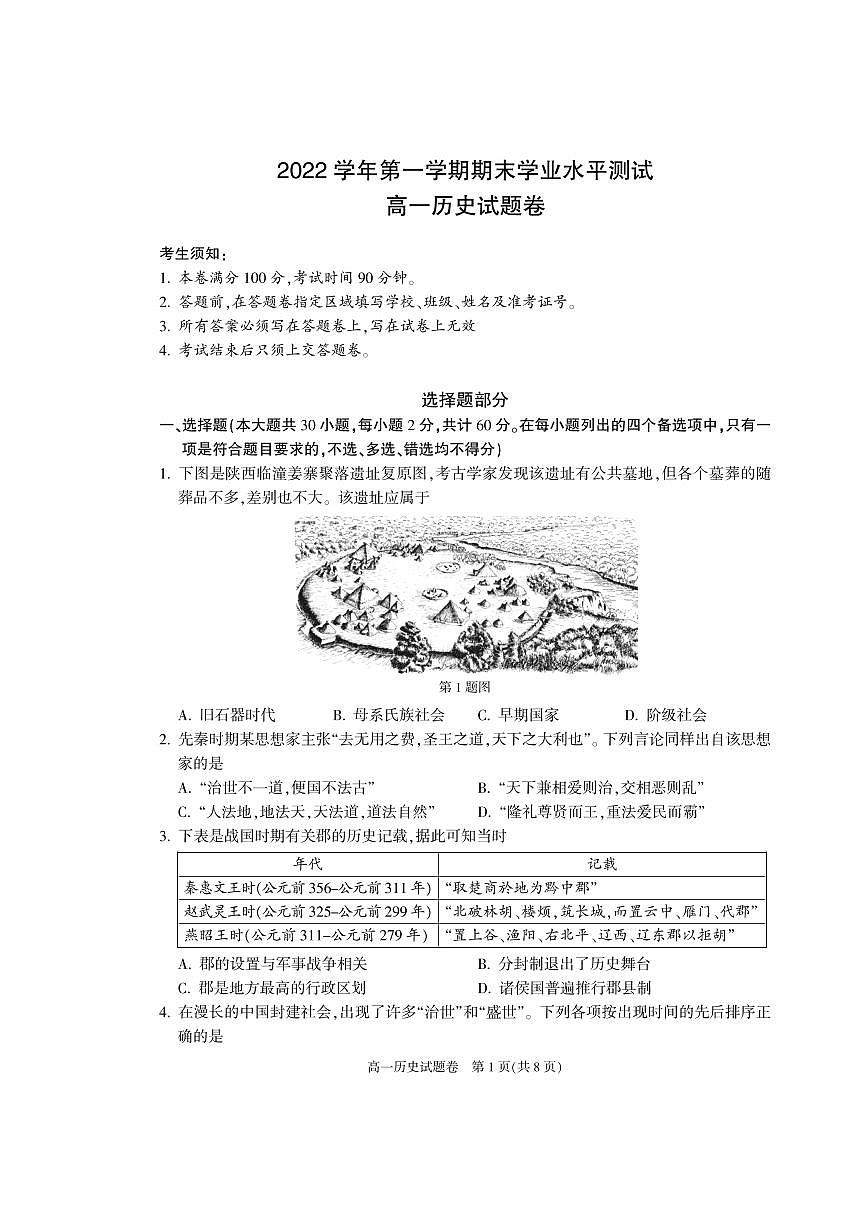 浙江省杭州市八县区2022-2023学年高一上学期期末 历史试卷（含答案）第1页