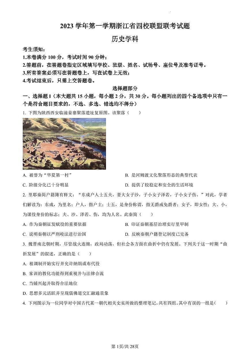 浙江省四校联盟联考2023-2024学年高三上学期试题 历史试卷（含答案）第1页
