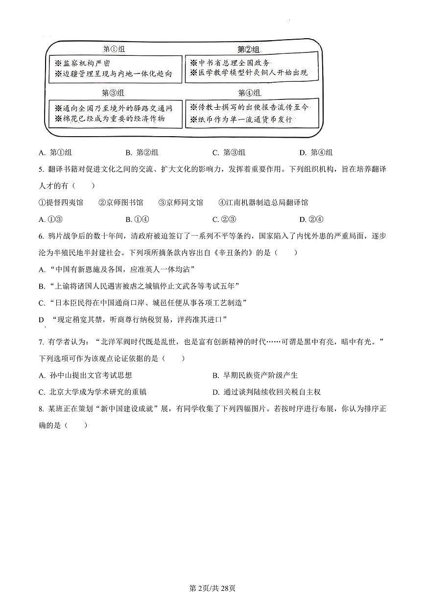 浙江省四校联盟联考2023-2024学年高三上学期试题 历史试卷（含答案）第2页