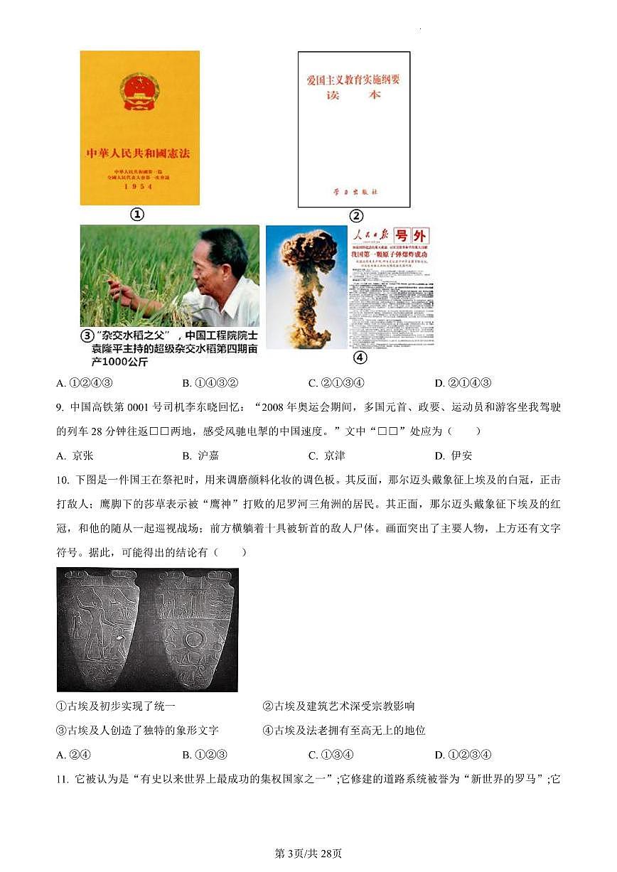浙江省四校联盟联考2023-2024学年高三上学期试题 历史试卷（含答案）第3页