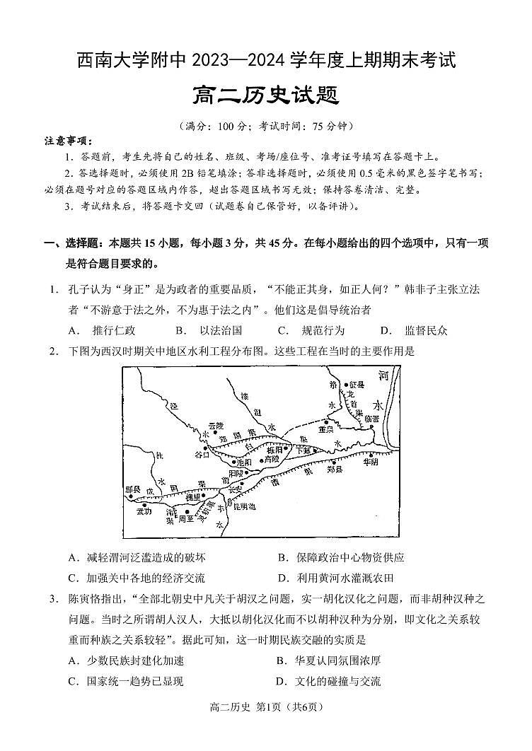 重庆市西南大学附属中学校2023-2024学年高二上学期期末 历史试卷（含答案）第1页