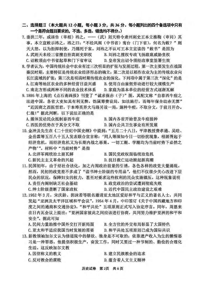 历史丨浙江省宁波市2025届高三下学期4月模拟考试（二模）历史试卷及答案第2页