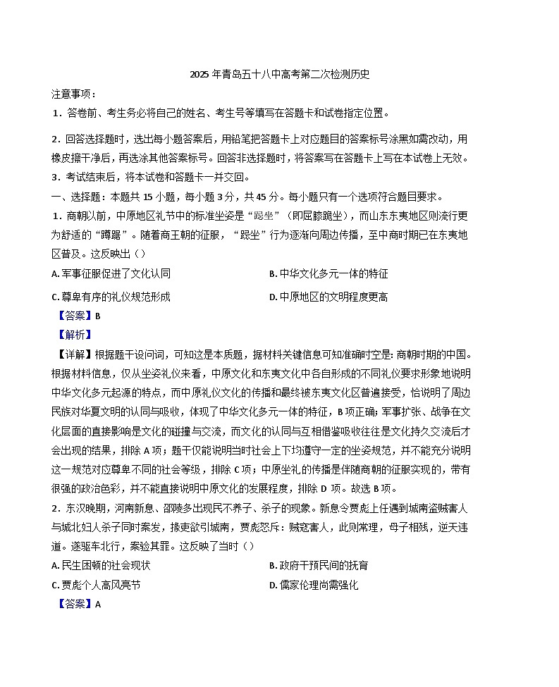 2025届山东省青岛第五十八中学高三下学期第二次检测历史试题（解析版）第1页
