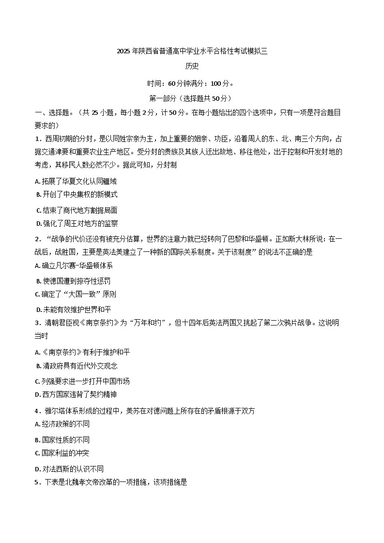 2025年陕西省普通高中学业水平合格考试模拟卷（三）历史试题第1页