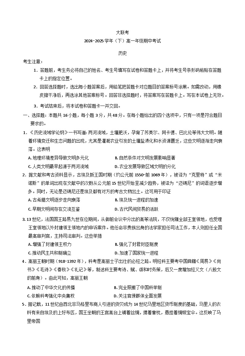 河南省名校大联考2024-2025学年高一下学期期中考试历史试题第1页