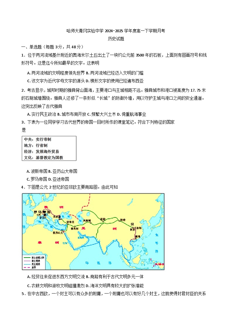 黑龙江省绥化市哈尔滨师范大学青冈实验中学校2024-2025学年高一下学期第一次月考历史试题第1页