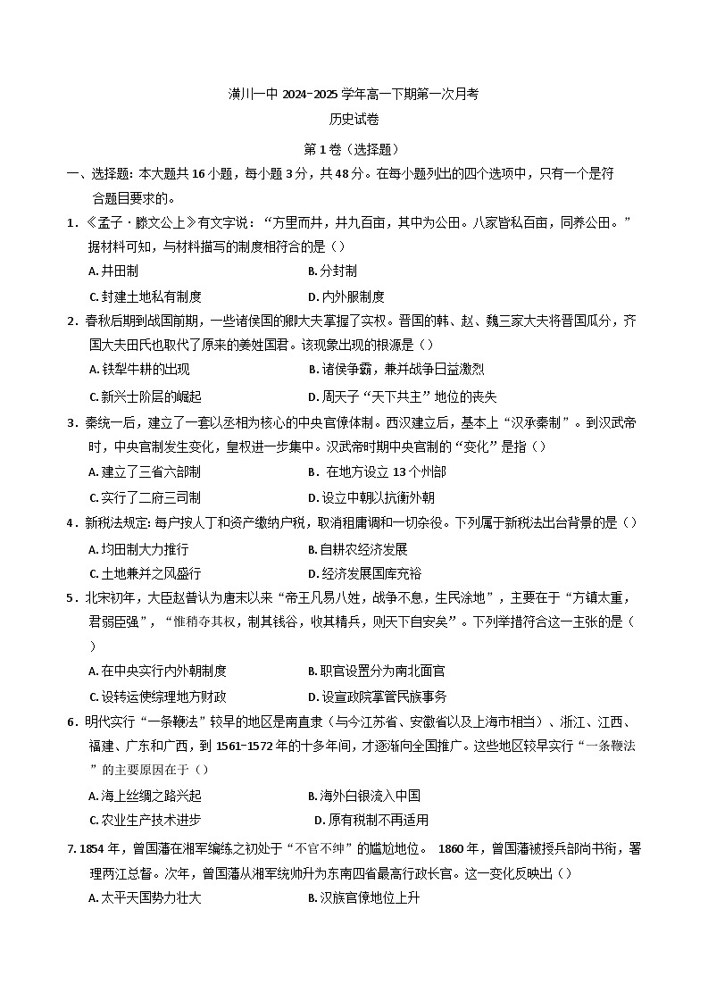河南省潢川第一中学2024-2025学年高一下学期第一次月考历史试题第1页