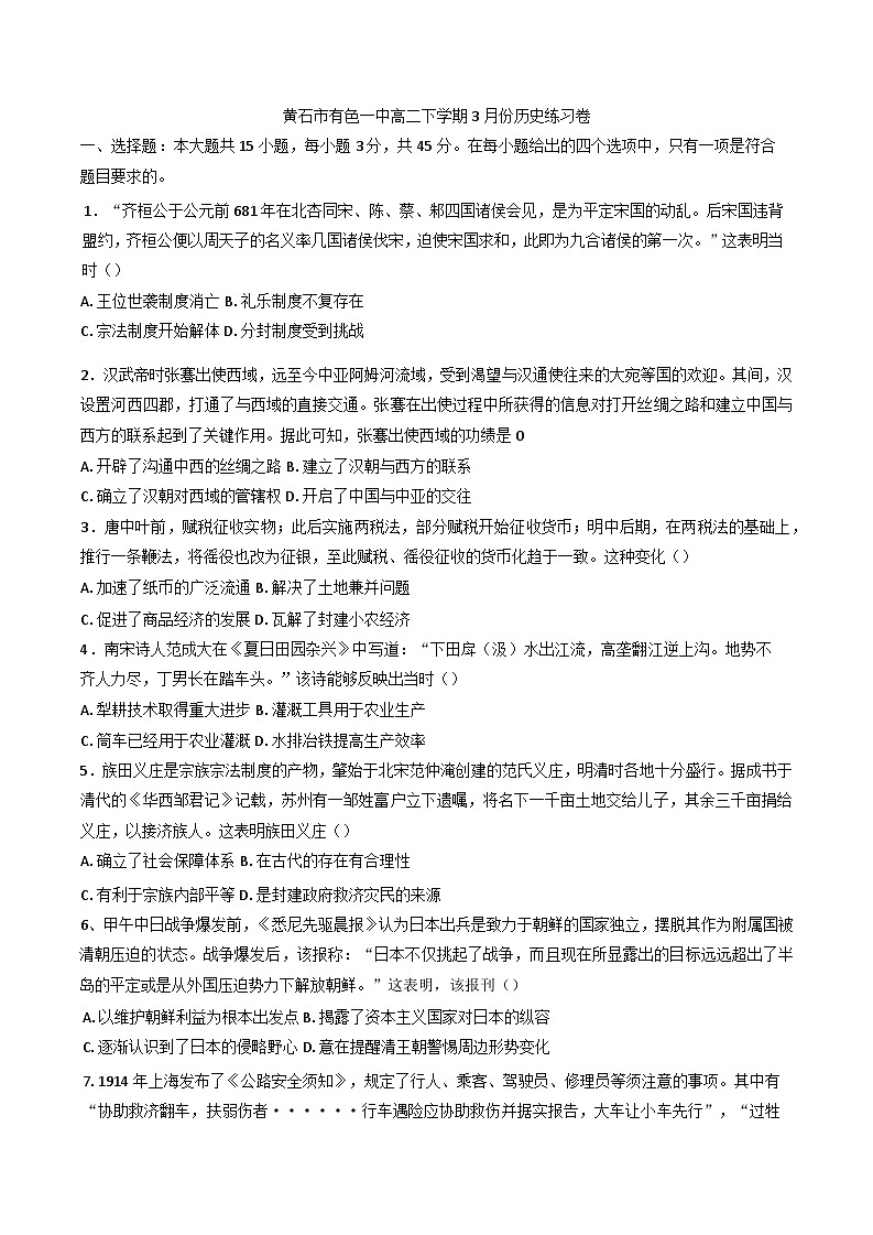 湖北省黄石市有色第一中学2024--2025学年高二下学期3月份历史练习卷第1页