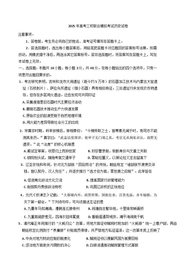 辽宁省大连市三校2024-2025学年高三下学期联合模拟考试历史试题第1页