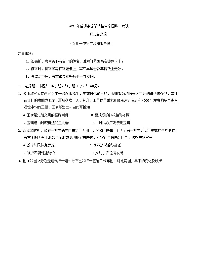 宁夏回族自治区银川一中2024-2025学年高三下学期第二次模拟考试历史试卷第1页