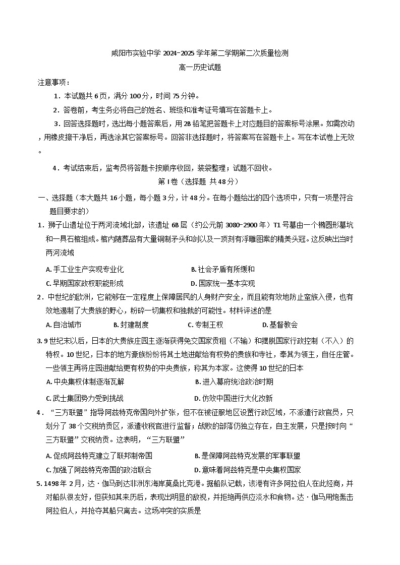 陕西省咸阳市实验中学2024-2025学年高一下学期第二次质量检测历史试卷（解析版）第1页