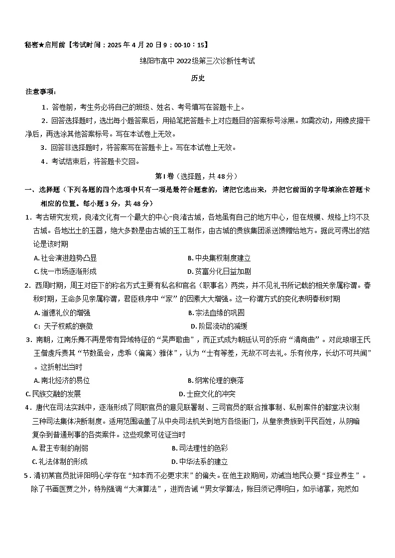 四川省绵阳市高中2024-2025学年高三下学期第三次诊断性考试历史试题第1页